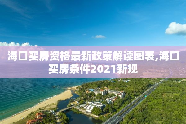 海口买房资格最新政策解读图表,海口买房条件2021新规