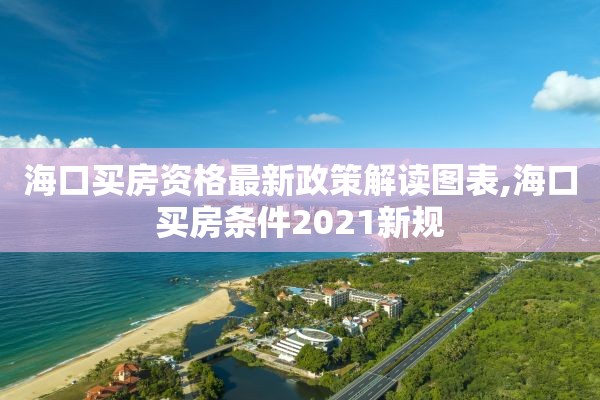 海口买房资格最新政策解读图表,海口买房条件2021新规