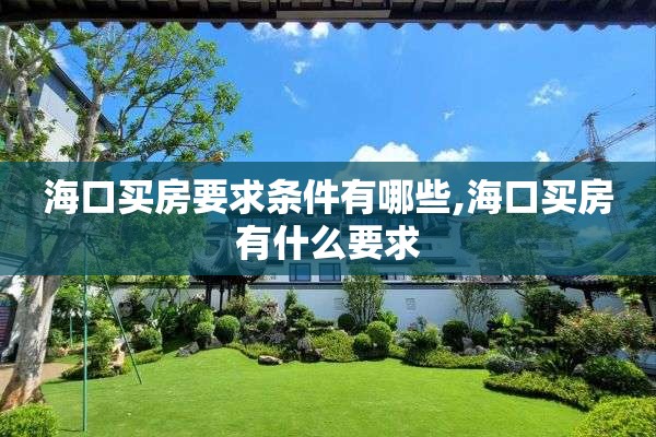 海口买房要求条件有哪些,海口买房有什么要求