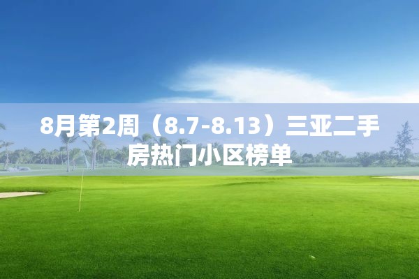 8月第2周（8.7-8.13）三亚二手房热门小区榜单