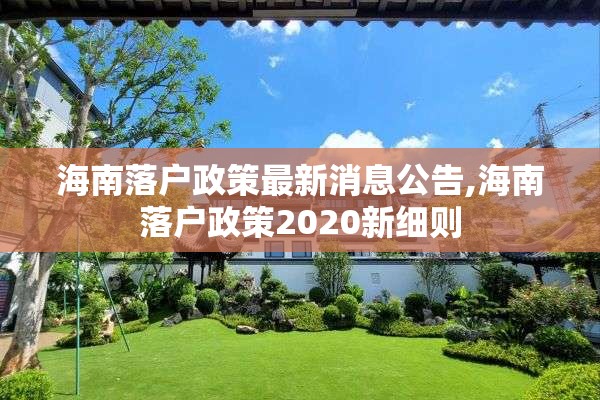 海南落户政策最新消息公告,海南落户政策2020新细则