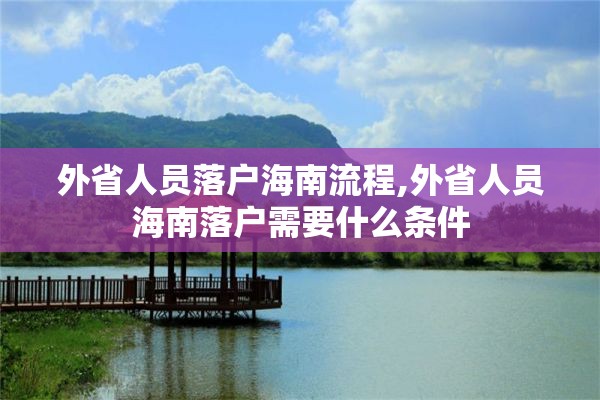 外省人员落户海南流程,外省人员海南落户需要什么条件
