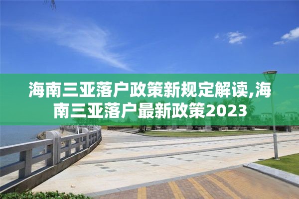 海南三亚落户政策新规定解读,海南三亚落户最新政策2023