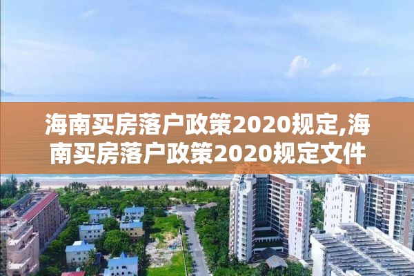 海南买房落户政策2020规定,海南买房落户政策2020规定文件