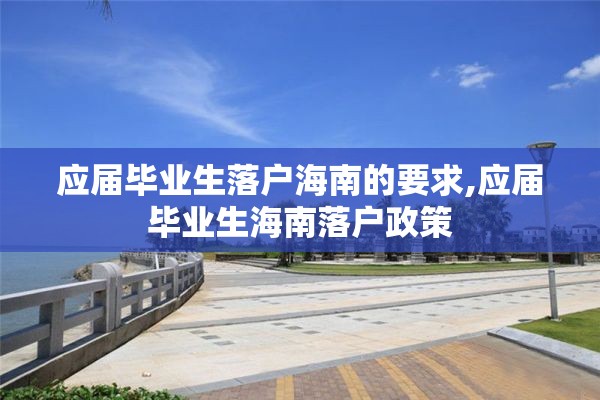 应届毕业生落户海南的要求,应届毕业生海南落户政策