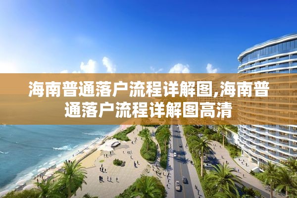 海南普通落户流程详解图,海南普通落户流程详解图高清