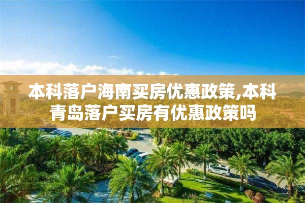 本科落户海南买房优惠政策,本科青岛落户买房有优惠政策吗