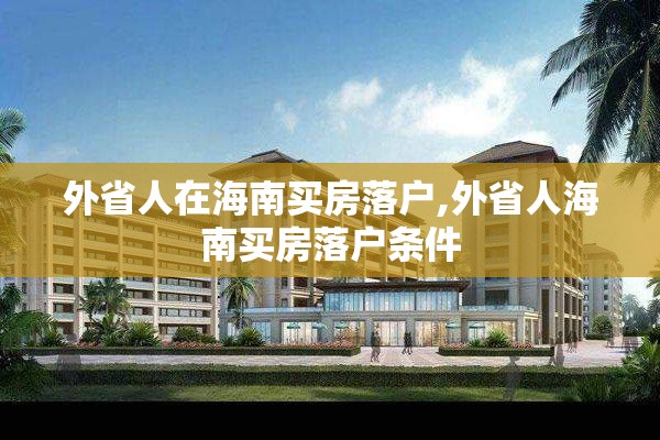 外省人在海南买房落户,外省人海南买房落户条件