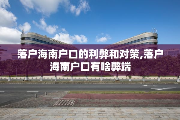落户海南户口的利弊和对策,落户海南户口有啥弊端