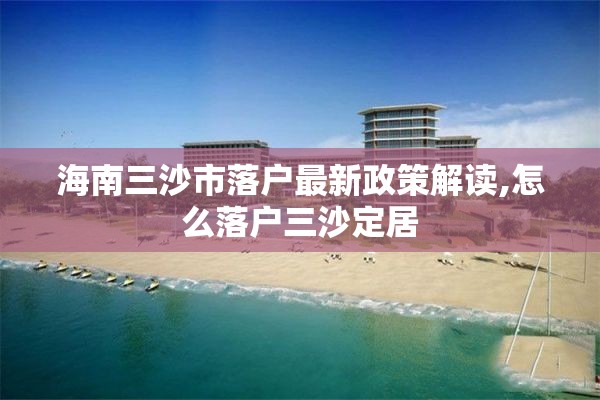 海南三沙市落户最新政策解读,怎么落户三沙定居