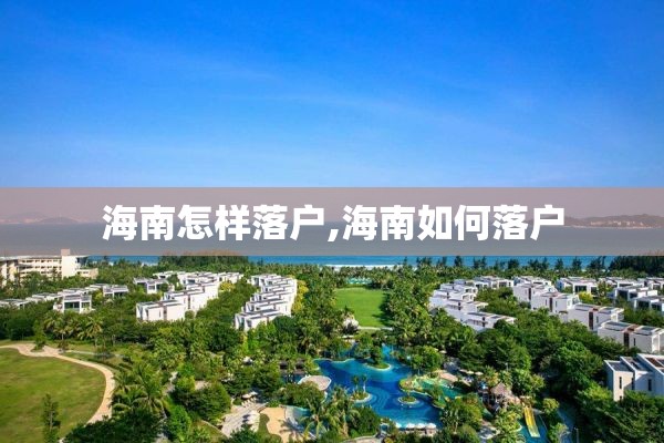海南怎样落户,海南如何落户
