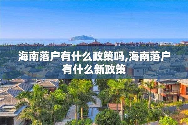 海南落户有什么政策吗,海南落户有什么新政策