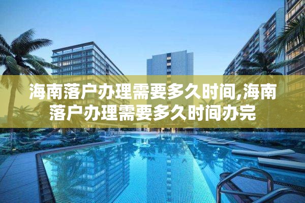 海南落户办理需要多久时间,海南落户办理需要多久时间办完