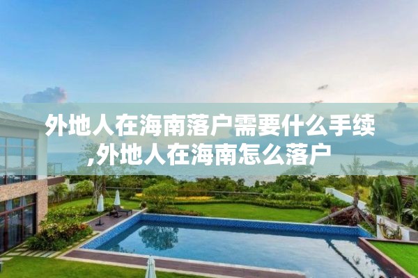 外地人在海南落户需要什么手续,外地人在海南怎么落户