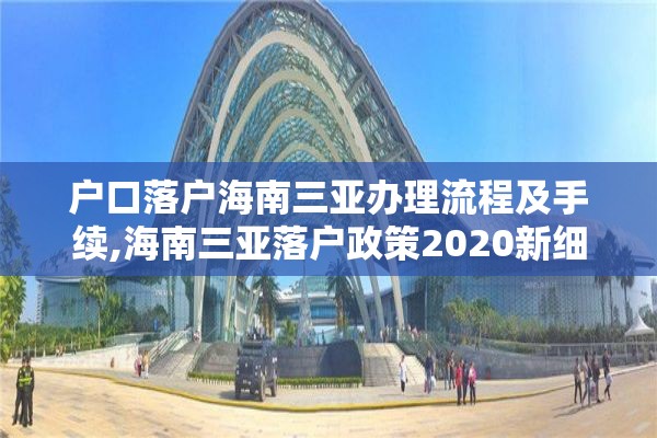 户口落户海南三亚办理流程及手续,海南三亚落户政策2020新细则及办理流程