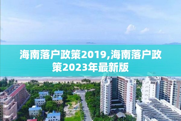 海南落户政策2019,海南落户政策2023年最新版