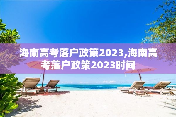 海南高考落户政策2023,海南高考落户政策2023时间