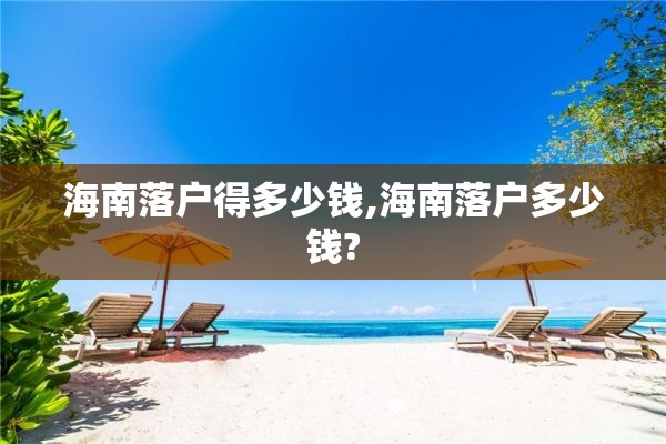 海南落户得多少钱,海南落户多少钱?
