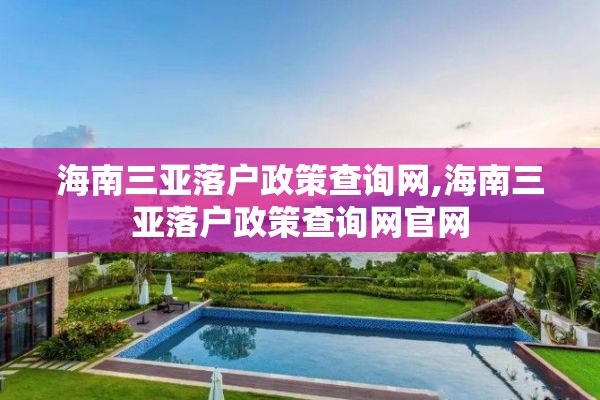 海南三亚落户政策查询网,海南三亚落户政策查询网官网