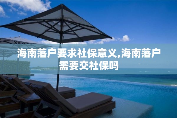 海南落户要求社保意义,海南落户需要交社保吗