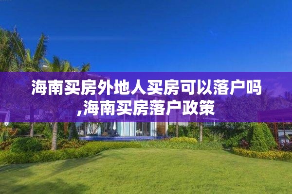 海南买房外地人买房可以落户吗,海南买房落户政策