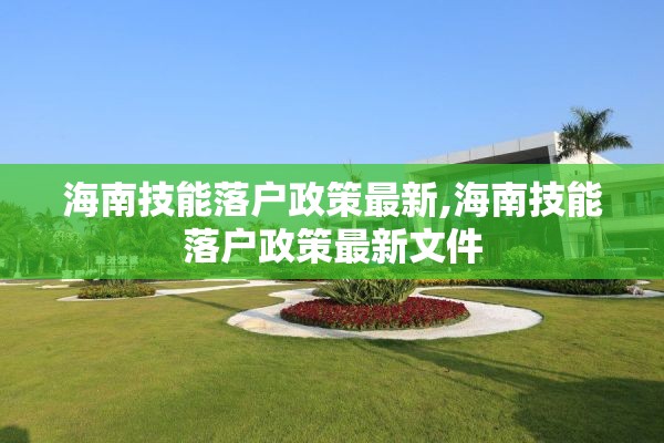 海南技能落户政策最新,海南技能落户政策最新文件