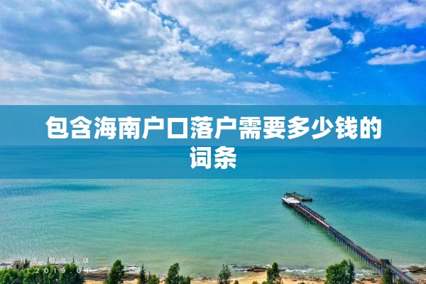 包含海南户口落户需要多少钱的词条