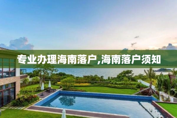 专业办理海南落户,海南落户须知