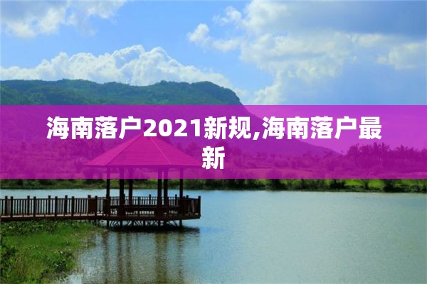 海南落户2021新规,海南落户最新