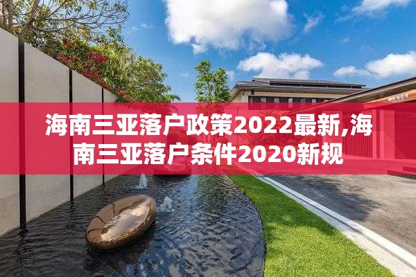 海南三亚落户政策2022最新,海南三亚落户条件2020新规