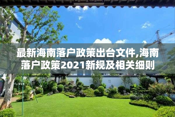 最新海南落户政策出台文件,海南落户政策2021新规及相关细则