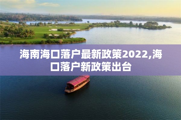 海南海口落户最新政策2022,海口落户新政策出台