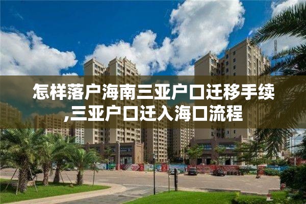怎样落户海南三亚户口迁移手续,三亚户口迁入海口流程