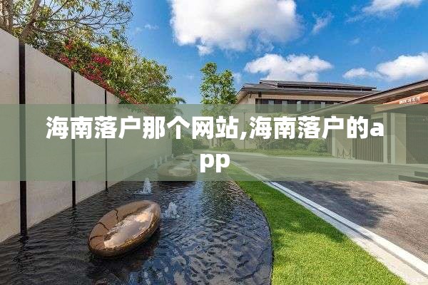 海南落户那个网站,海南落户的app