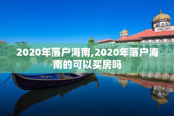 2020年落户海南,2020年落户海南的可以买房吗