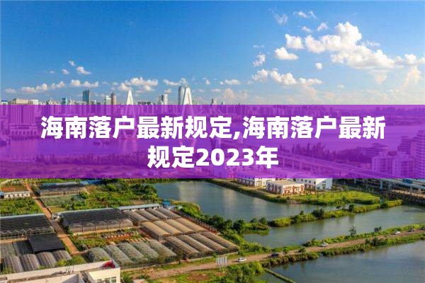 海南落户最新规定,海南落户最新规定2023年