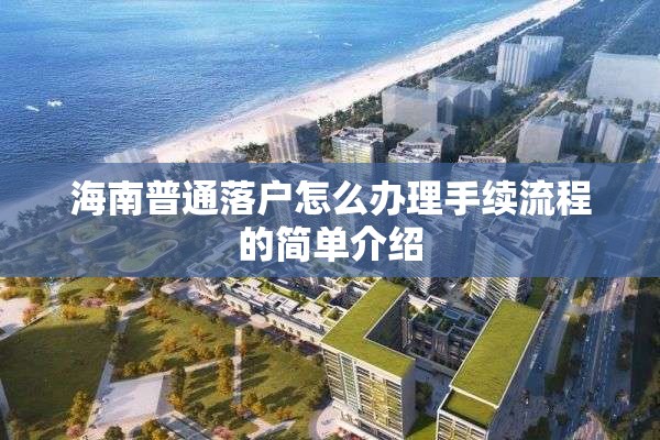 海南普通落户怎么办理手续流程的简单介绍