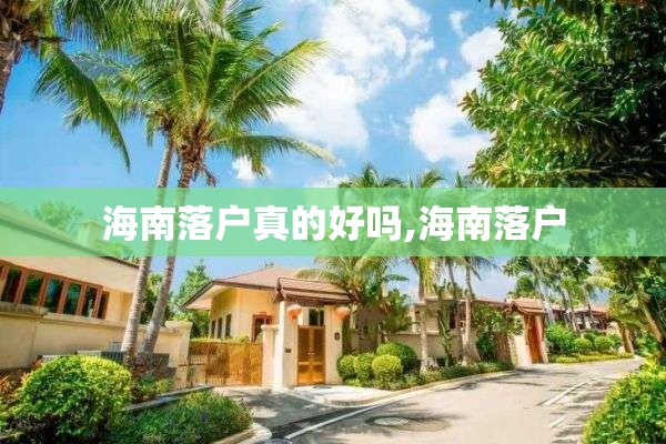 海南落户真的好吗,海南落户