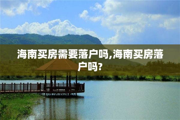 海南买房需要落户吗,海南买房落户吗?