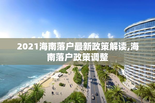 2021海南落户最新政策解读,海南落户政策调整
