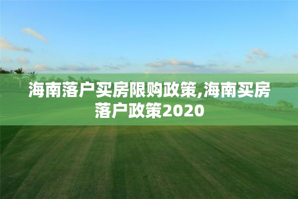 海南落户买房限购政策,海南买房落户政策2020