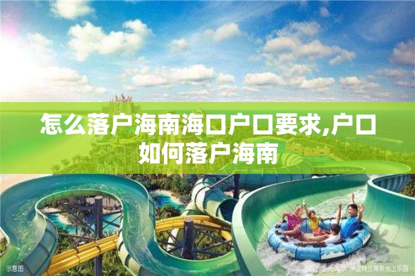 怎么落户海南海口户口要求,户口如何落户海南
