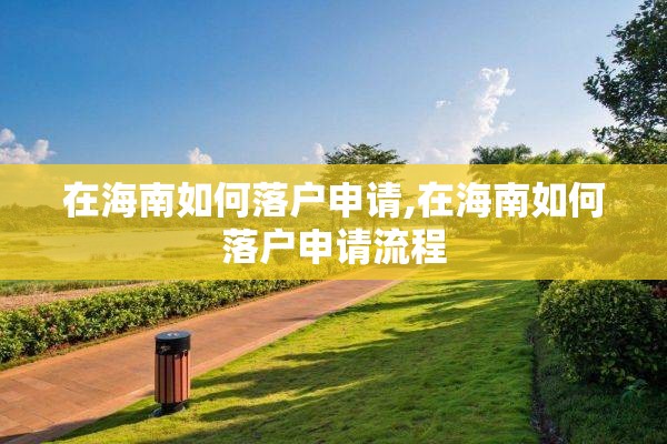 在海南如何落户申请,在海南如何落户申请流程