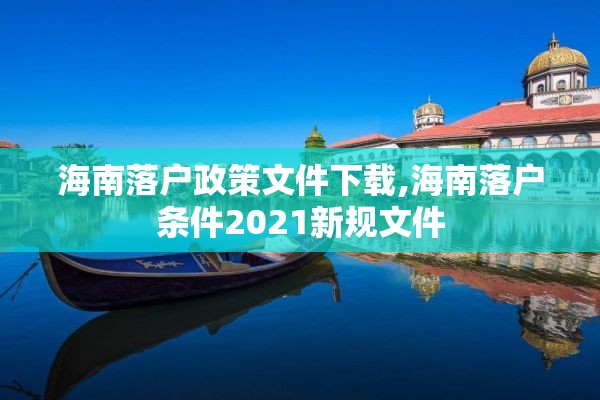 海南落户政策文件下载,海南落户条件2021新规文件