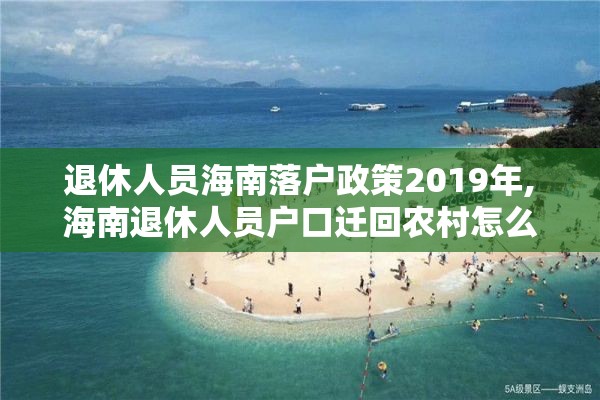 退休人员海南落户政策2019年,海南退休人员户口迁回农村怎么办理