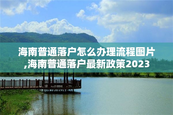 海南普通落户怎么办理流程图片,海南普通落户最新政策2023