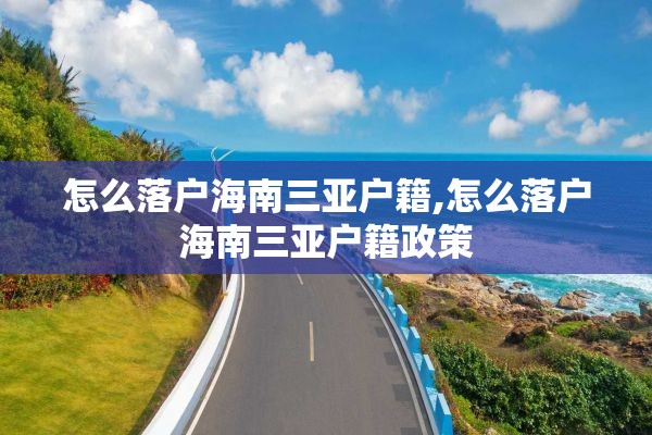 怎么落户海南三亚户籍,怎么落户海南三亚户籍政策