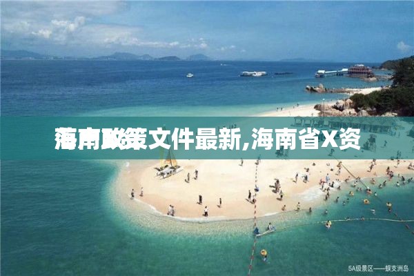 海南X资
落户政策文件最新,海南省X资
落户政策