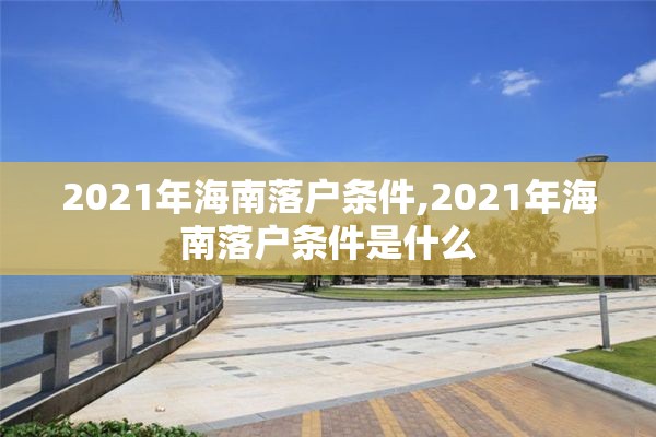 2021年海南落户条件,2021年海南落户条件是什么