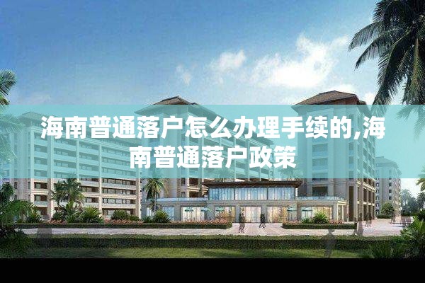 海南普通落户怎么办理手续的,海南普通落户政策